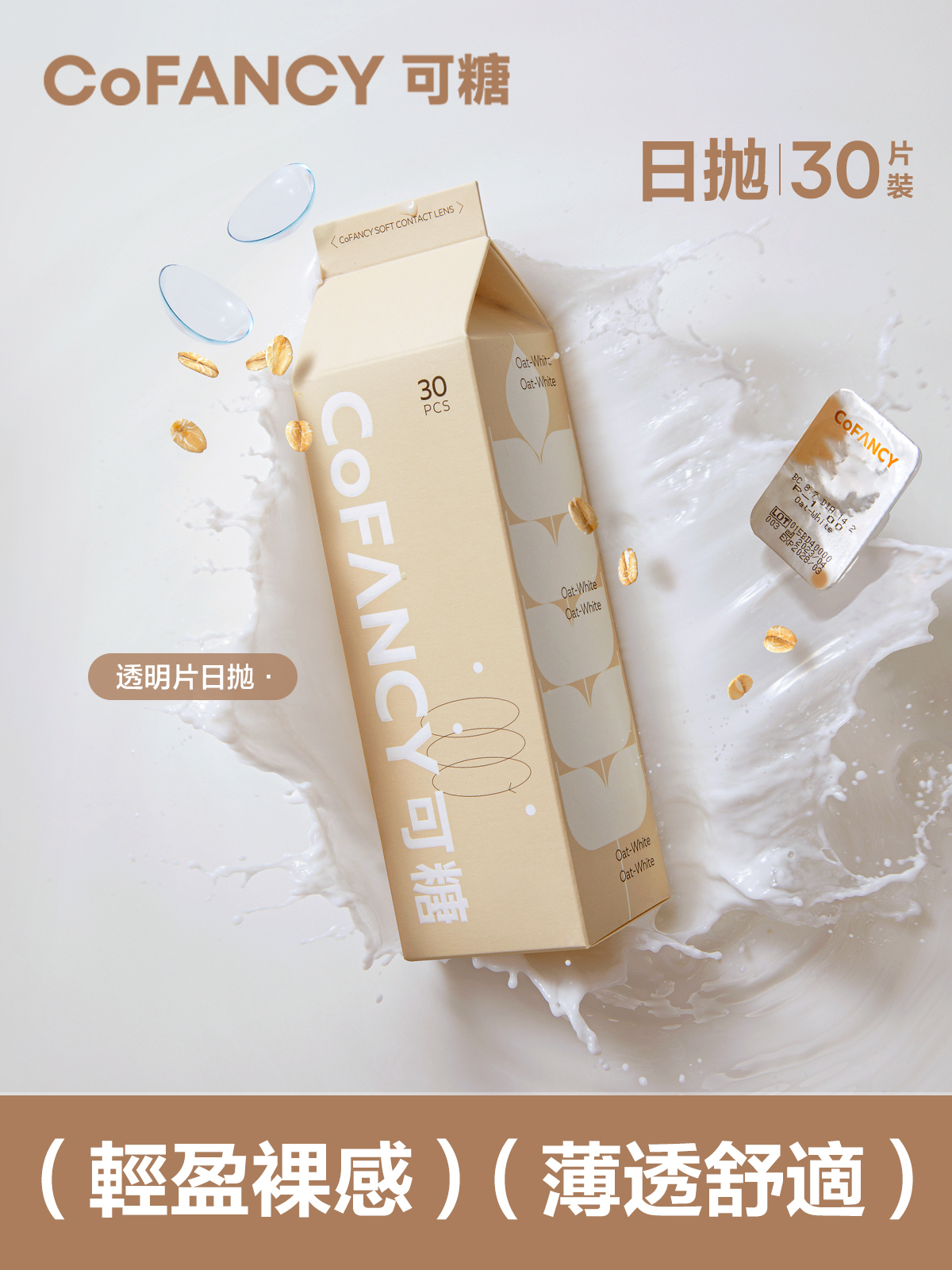 CoFANCY 可糖 透明日拋 燕麥小奶片Oat White30片裝