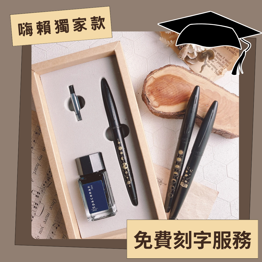 免費刻字｜嗨賴限定｜詩篇與光芒筆墨組