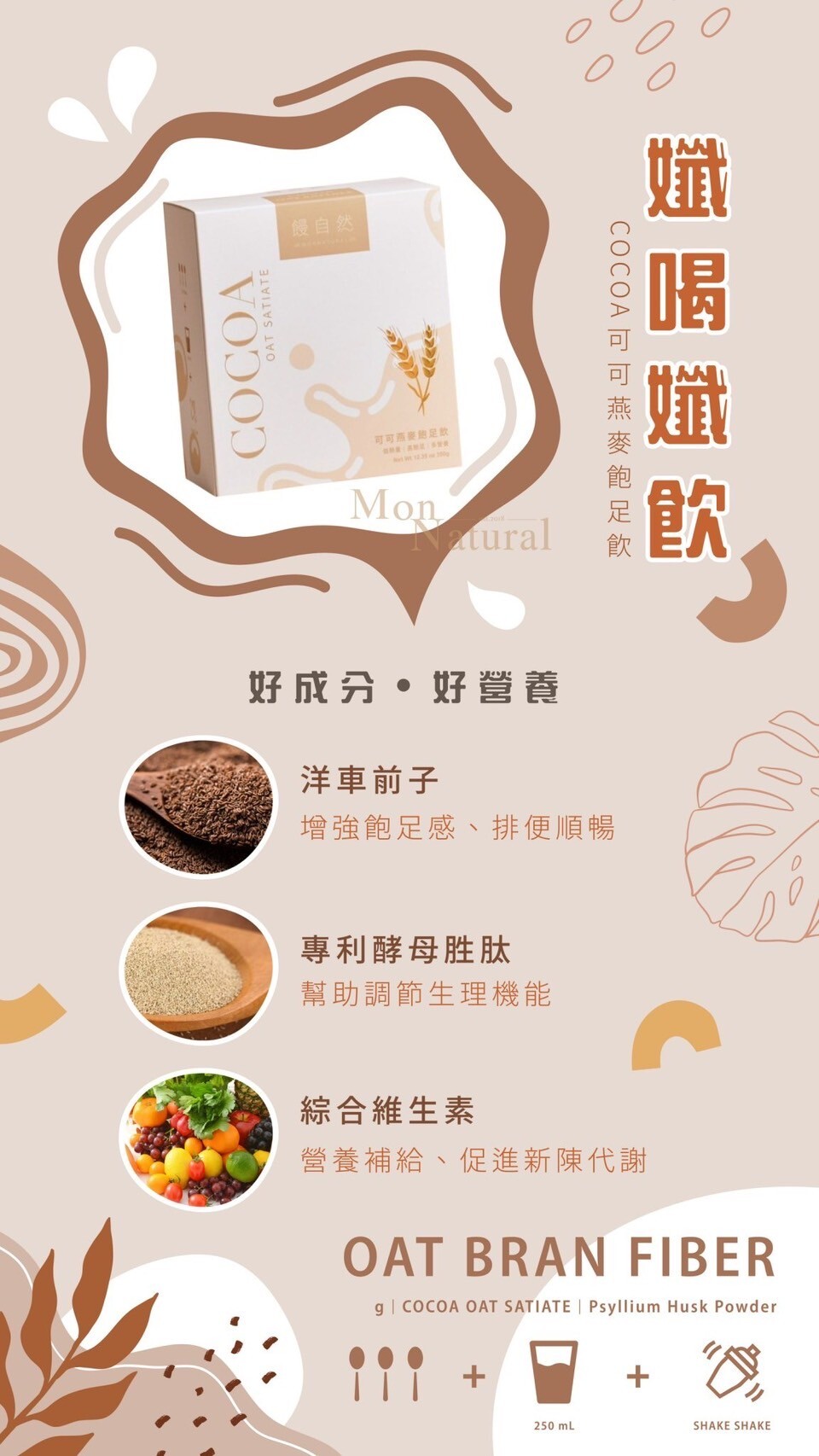 現貨供應🍫 Monnatural｜饅自然可可飽足飲