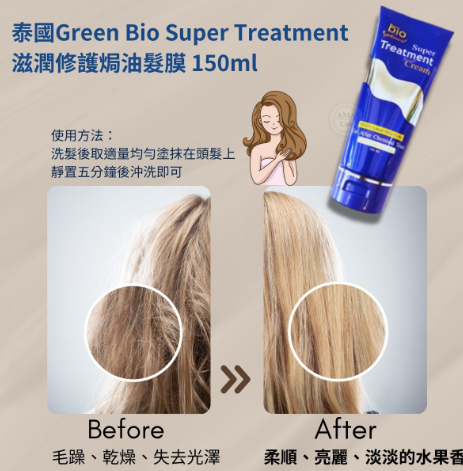 泰國Bio Super Treatment 會發光的護髮乳150ml (T5 T290)