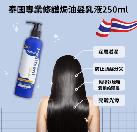 🇹🇭 泰國 沙龍級專業Bio發亮護髮乳 250ml（H8 PH216）