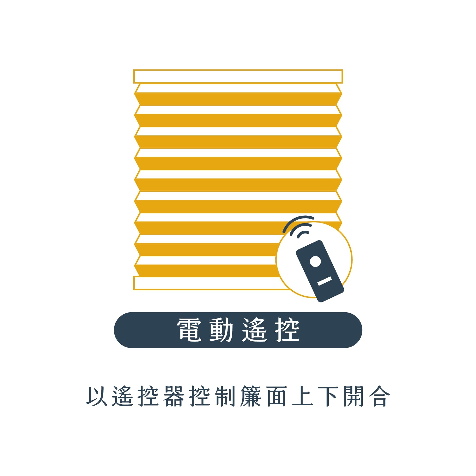 電動遙控式蜂巢簾