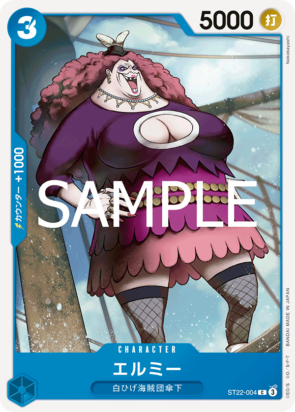 【ST22-004 C】エルミー