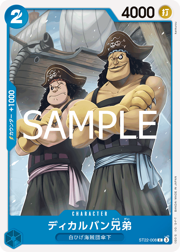 【ST22-008 C】ディカルバン兄弟