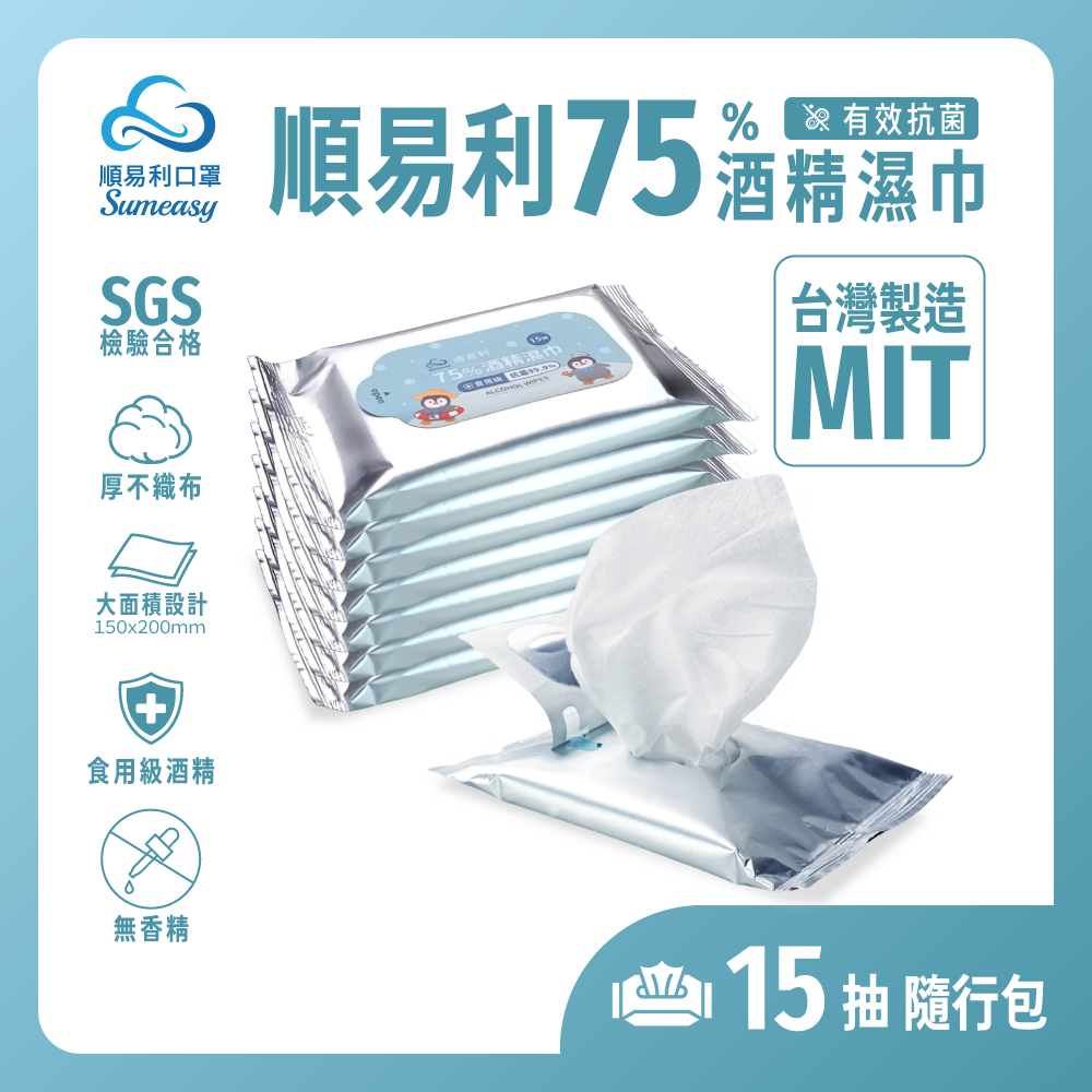 酒精濕紙巾15抽隨身包 酒精擦 酒精濕巾 消毒濕巾 75%酒精濕巾