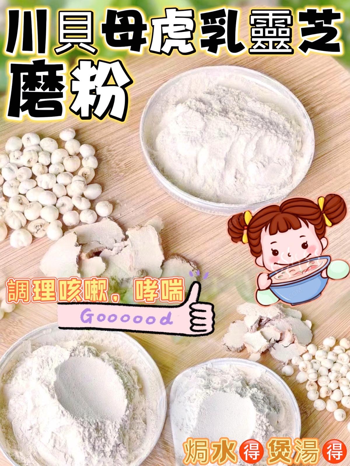 川貝母虎乳靈芝粉250g