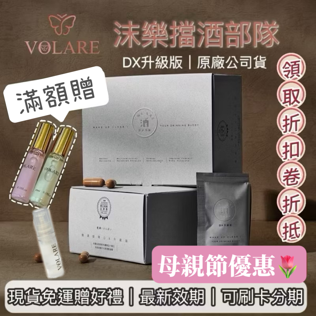 新年優惠🧨最火神器 跑趴必備🍾️VOLARE 沫樂 擋酒部隊 🦋薑黃