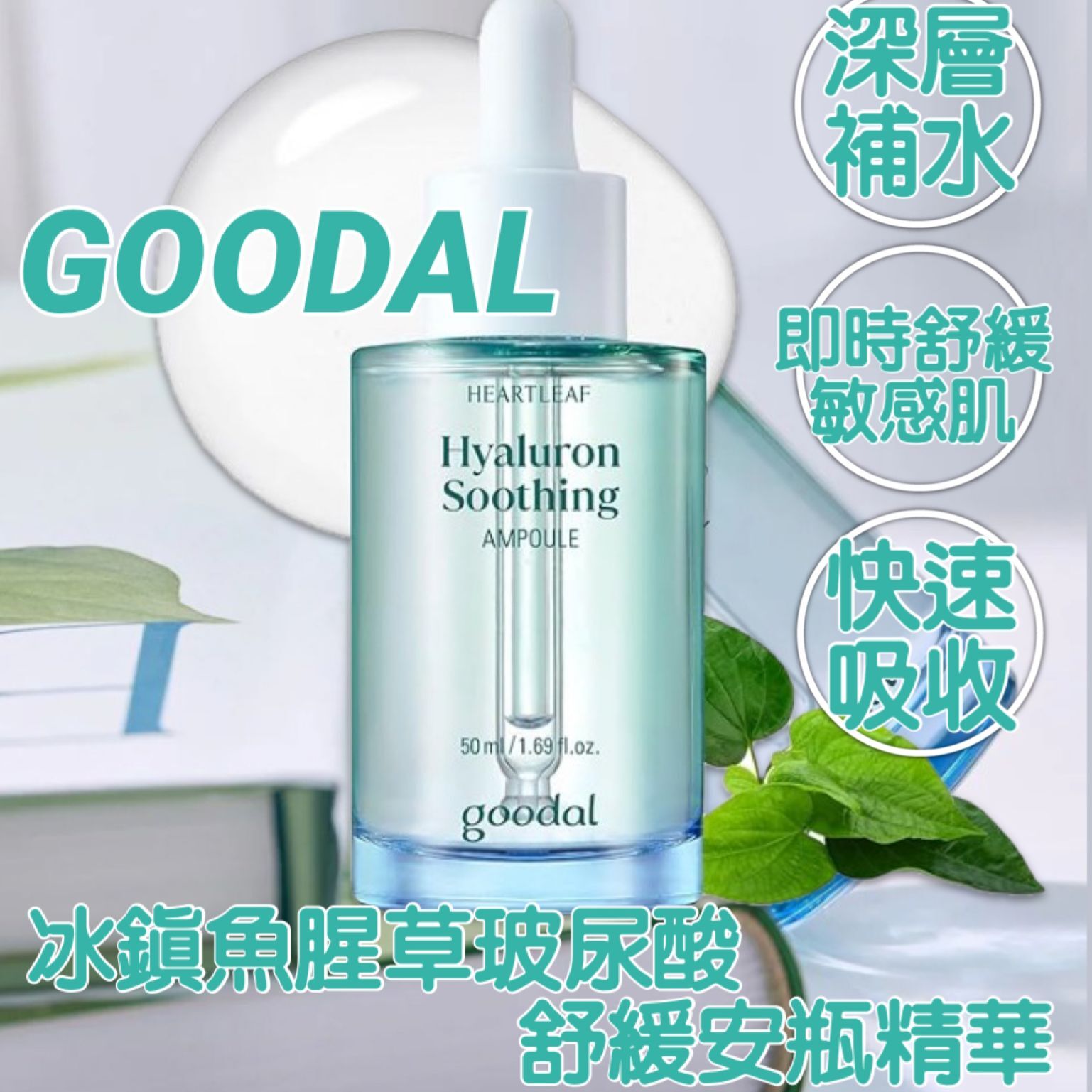 【預購】GOODAL G050550 魚腥草玻尿酸舒緩安瓶精華50ml