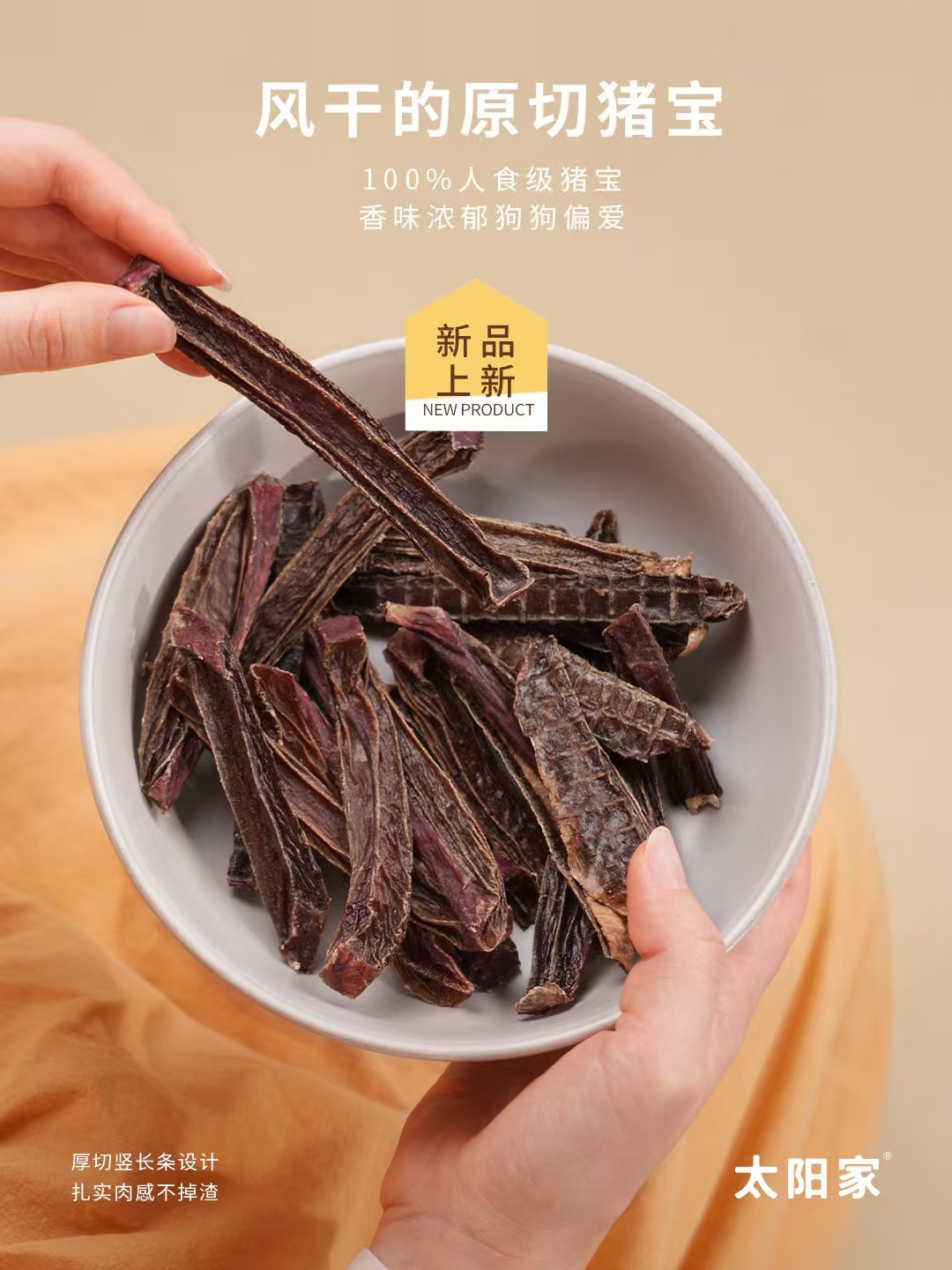 新品❤️太阳家 零食系列 风干原切猪宝