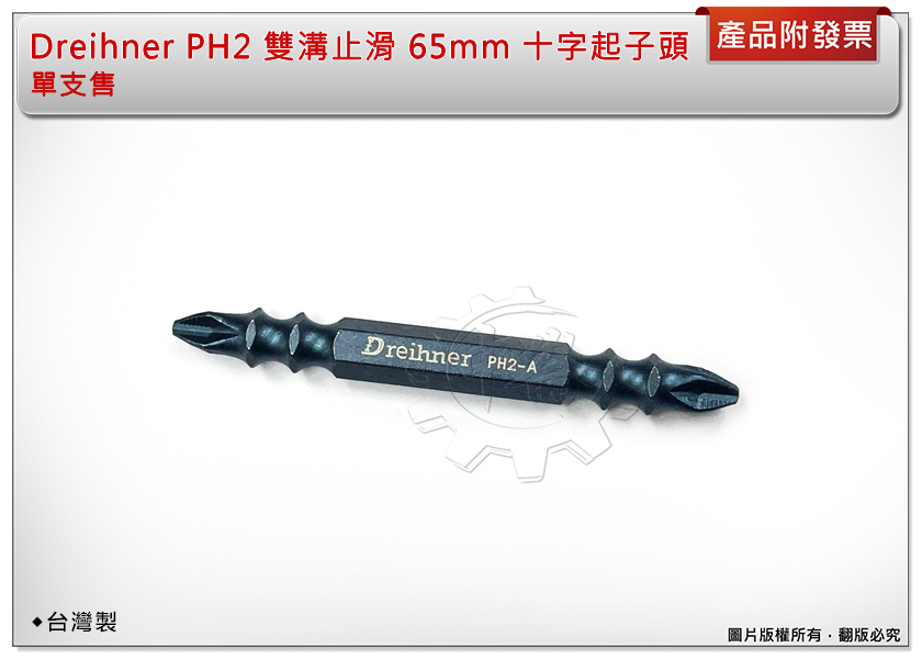 ＊中崙五金【附發票】台灣製 Dreihner PH2-A 雙溝 止滑 熱發藍 65mm 十字起子頭 數量:1支
