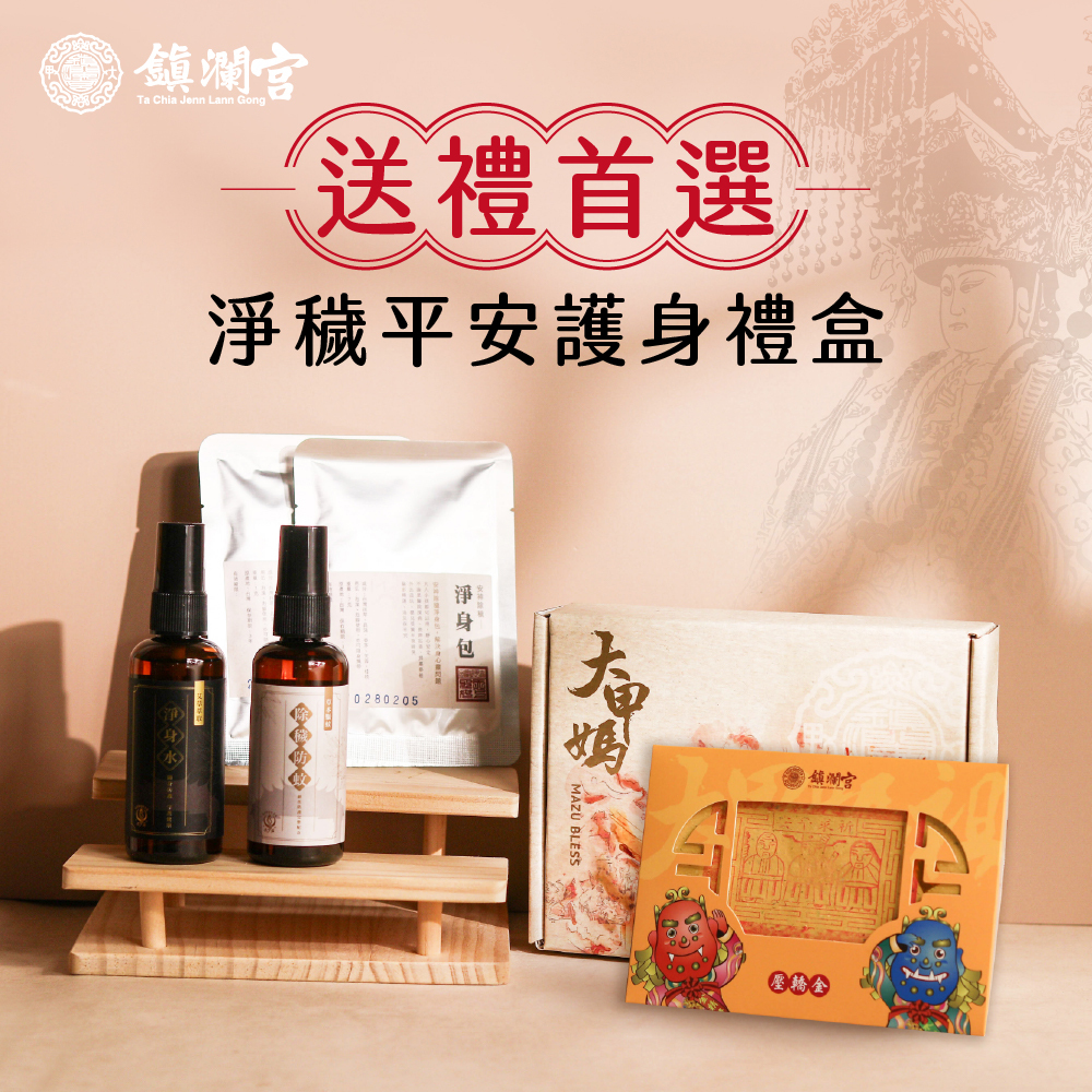 淨穢平安護身禮盒｜天然守護｜淨身｜防蚊液｜過爐加持【鎮瀾宮】
