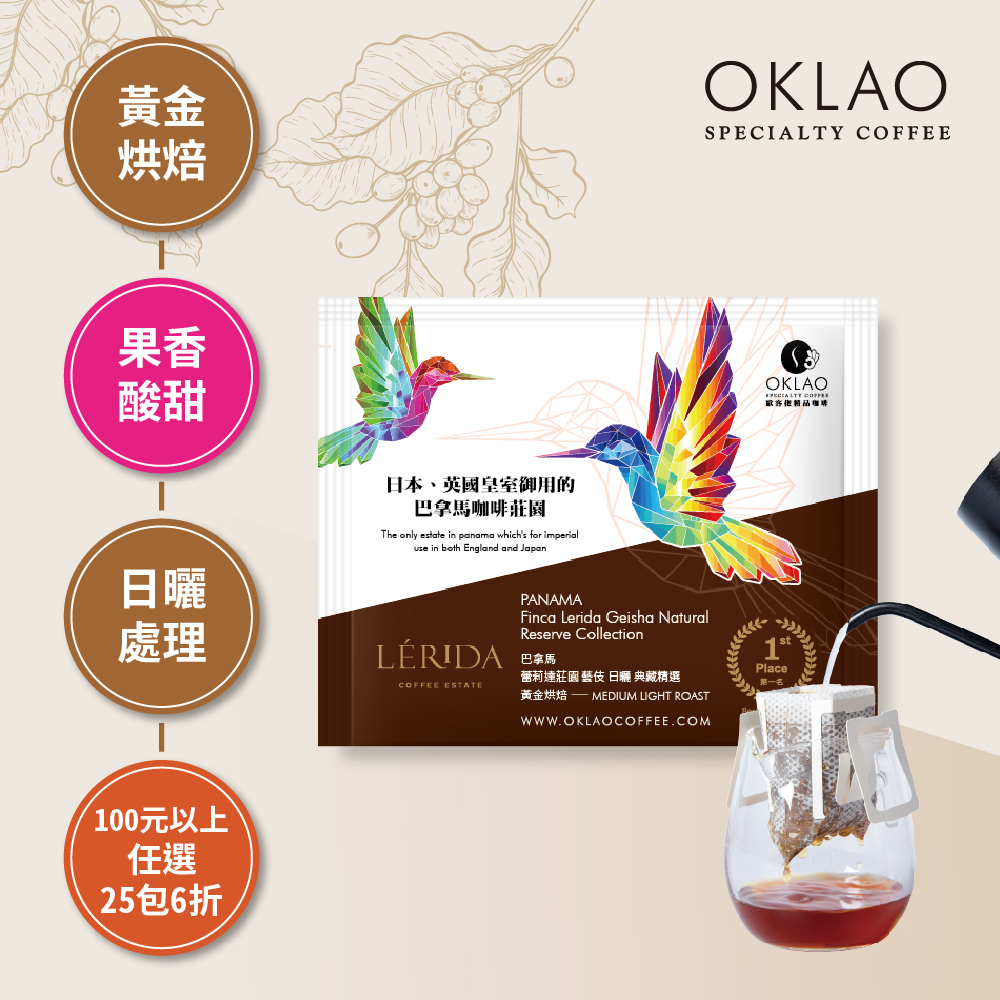 巴拿馬 蕾莉達莊園 藝伎 日曬 典藏精選 濾掛咖啡(10g/包)｜黃金烘焙