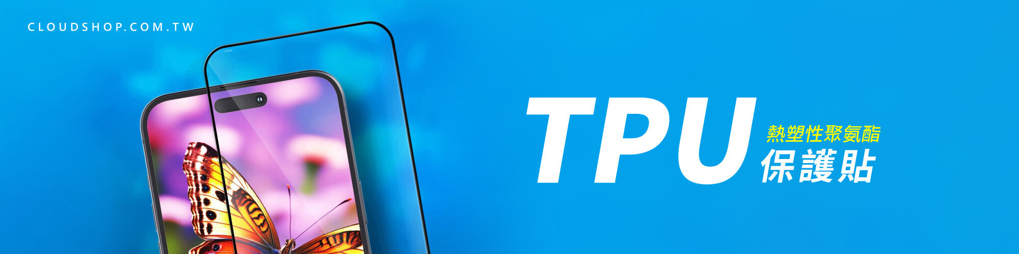 TPU熱塑性聚氨酯手機保護貼，柔軟貼合適用手機螢幕保護