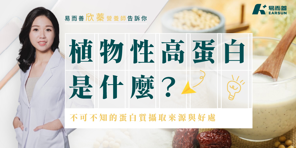 植物性高蛋白是什麼？
