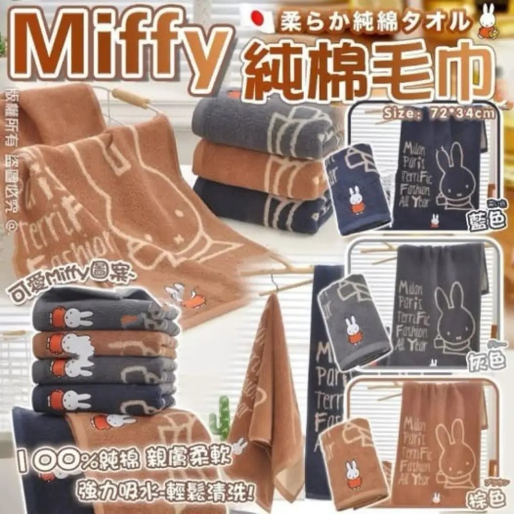 Miffy純棉毛巾 R917（7-14日寄出）