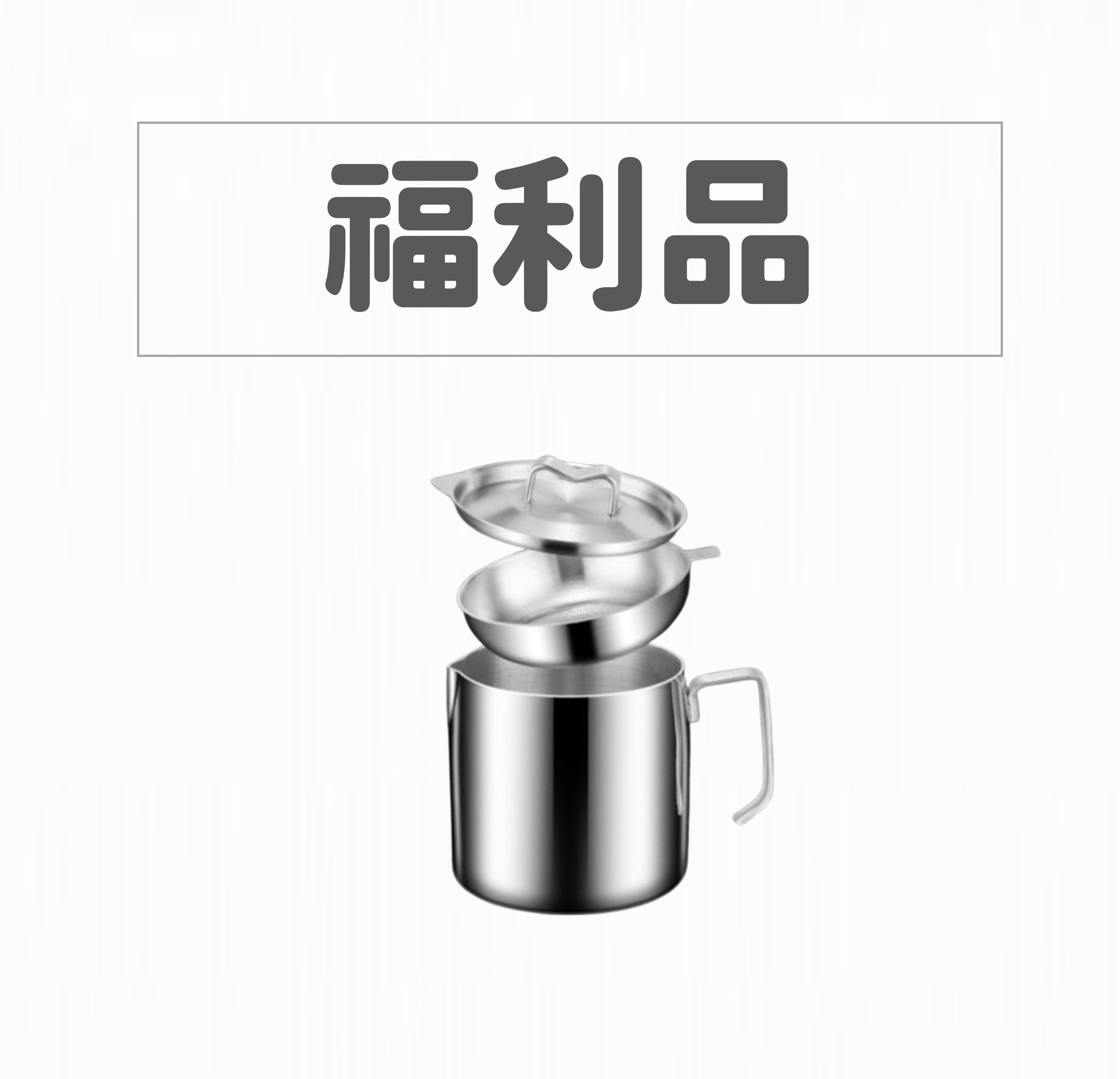 【福利品】13cm Nordic系列SUS304含蓋節能一體成型厚鑄彎柄多功能濾蓋湯鍋雪平鍋泡麵鍋牛奶鍋咖啡壺濾油鍋_IH爐可用