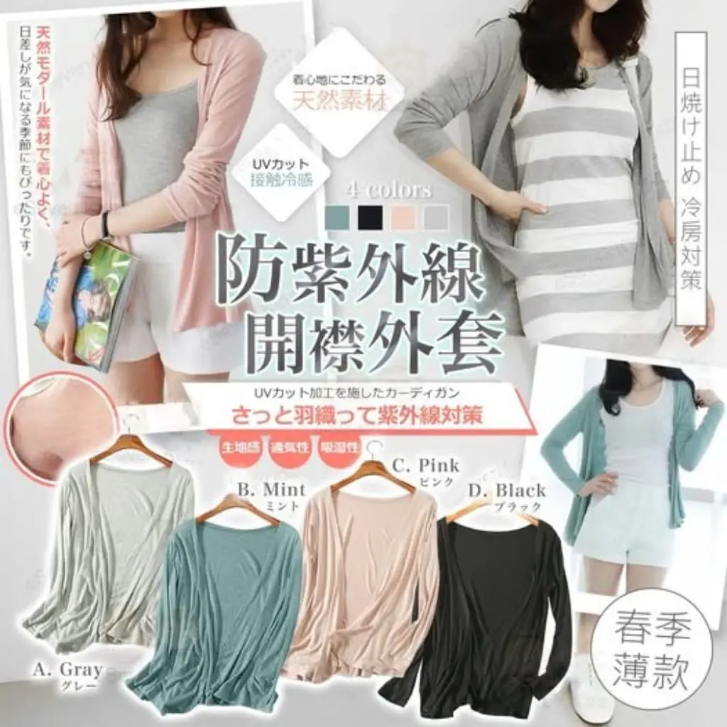 日本輕薄防UV冷氣外套 R918（7-14日寄出）
