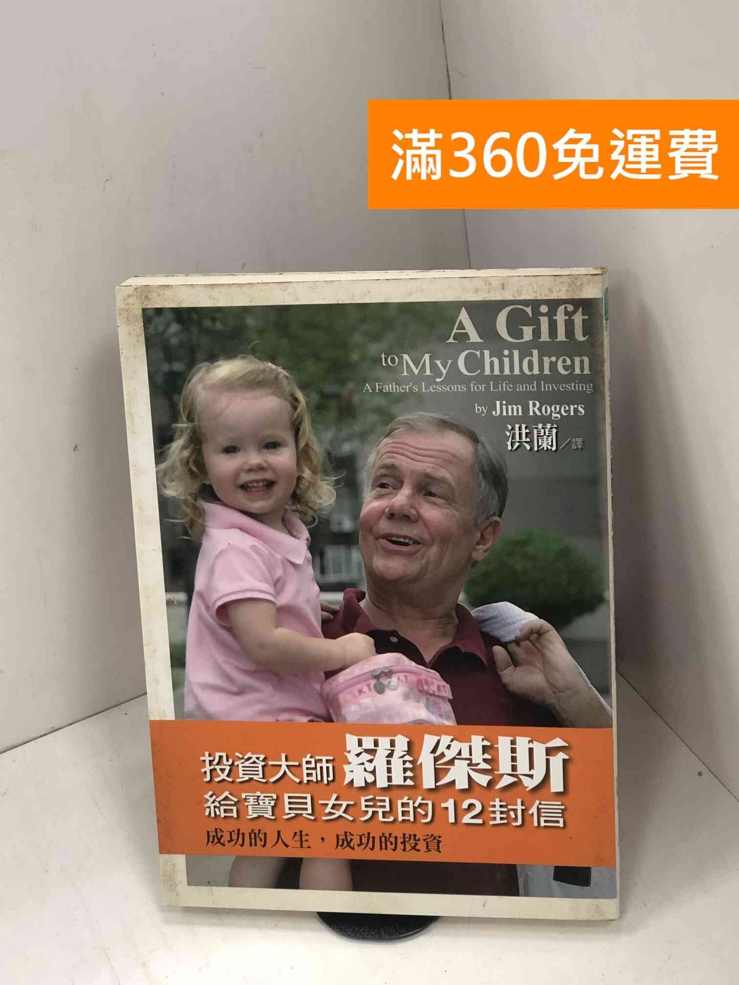 雷根360免運】【送贈品】投資大師羅傑斯給寶貝女兒的12封信：成功的人生,成功的投資#八成新【Q-H...