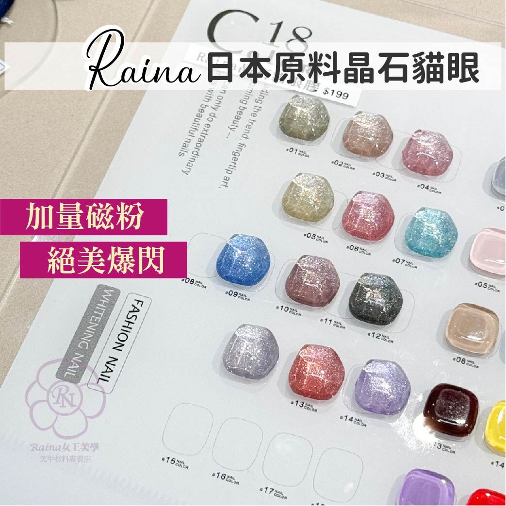 Raina 日本原料貓眼膠