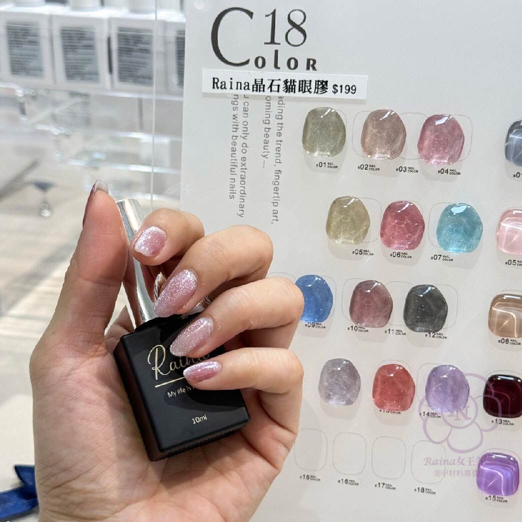 Raina 日本原料貓眼膠