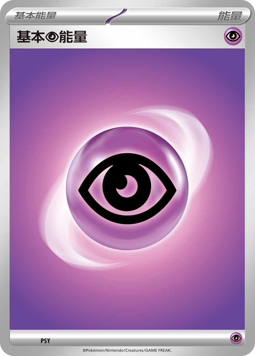 寶可夢卡牌遊戲: 超能力系 基本能量卡 10張 （繁中版）