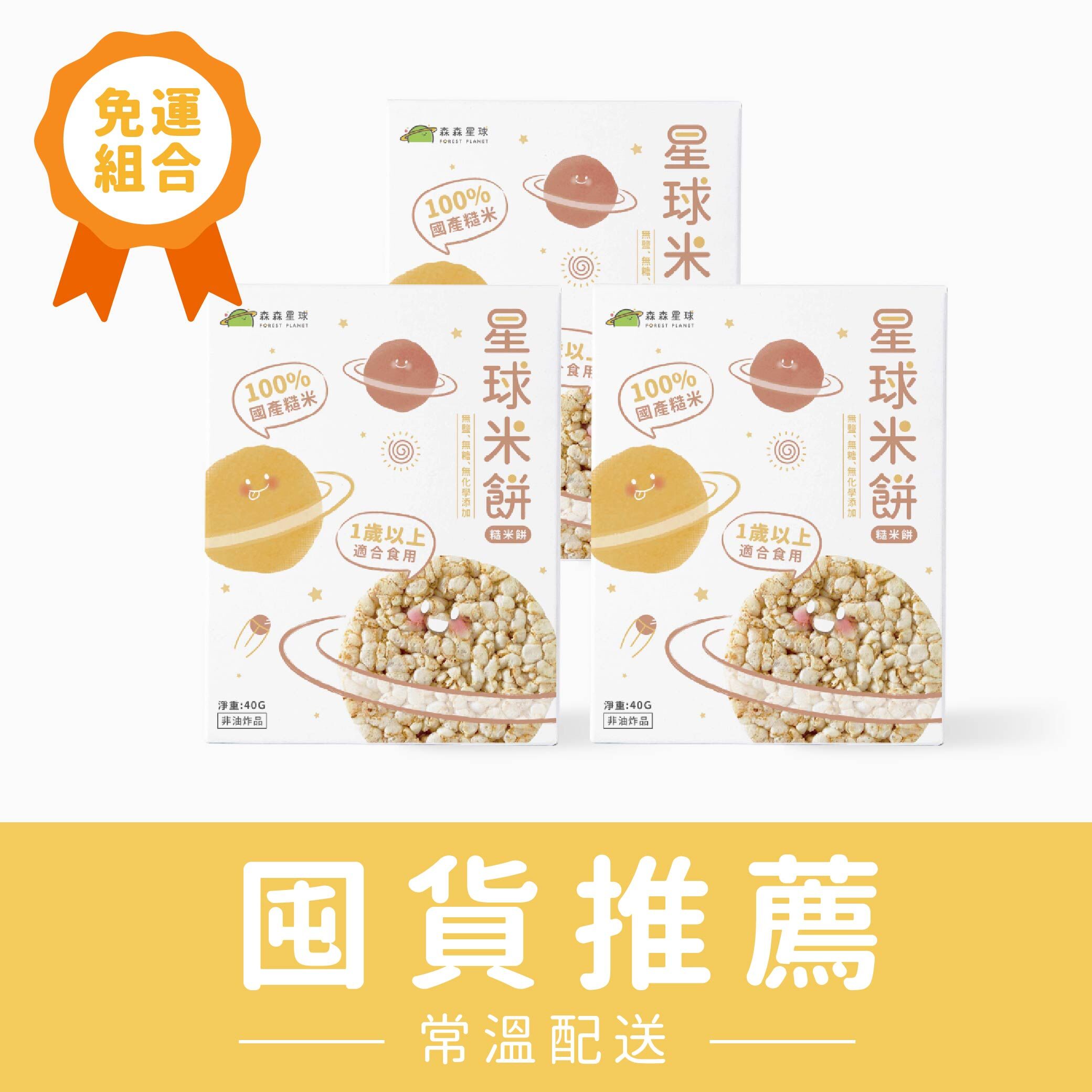 星球寶寶米餅｜糙米餅｜適合1歲以上｜3盒入