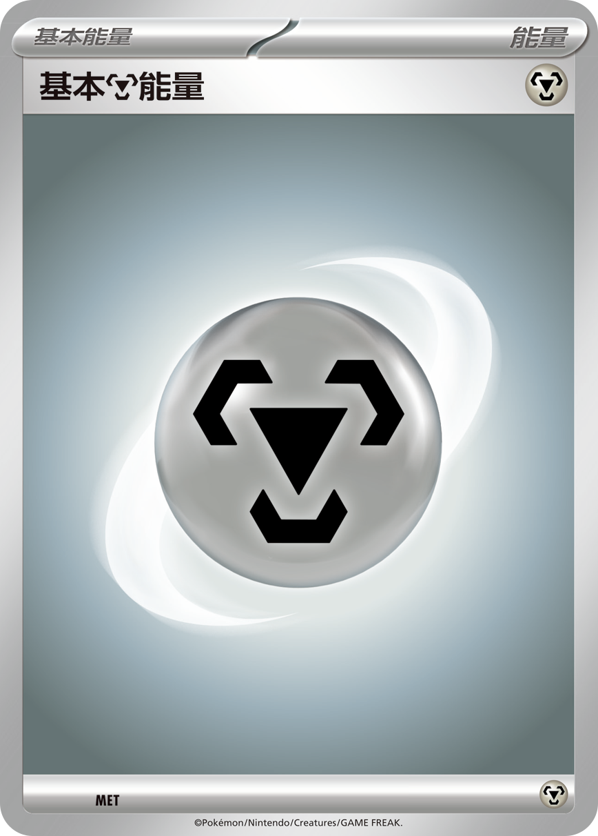 寶可夢卡牌遊戲: 鋼系 基本能量卡 10張 （繁中版）