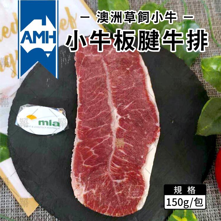 澳洲AMH小牛板腱牛排150克