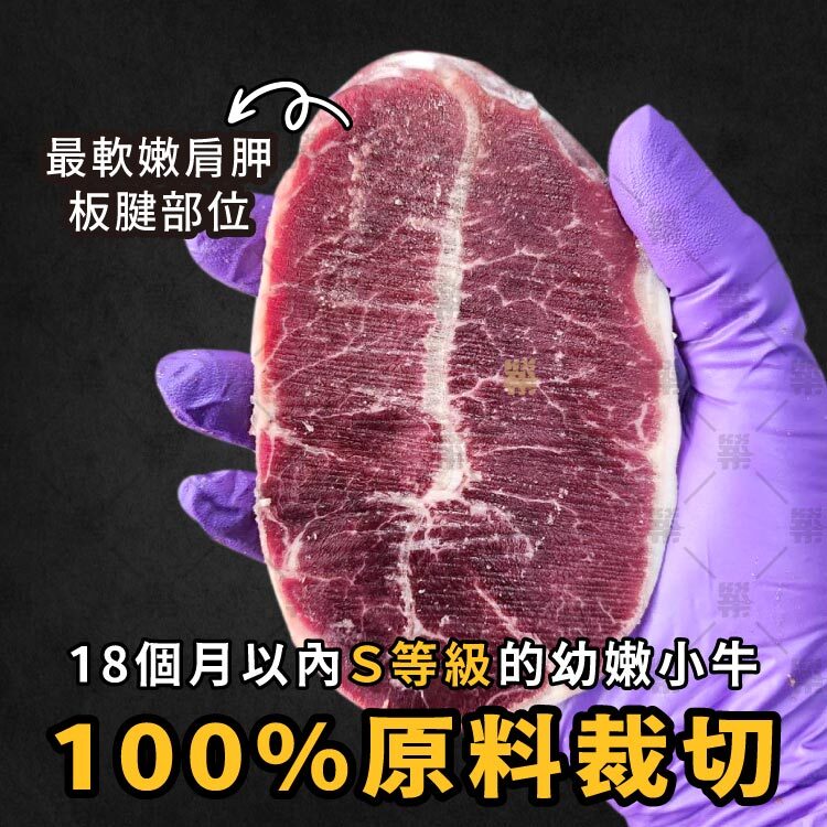 澳洲知名品牌AMH嚴選18個月以內Ｓ等級的幼嫩小牛