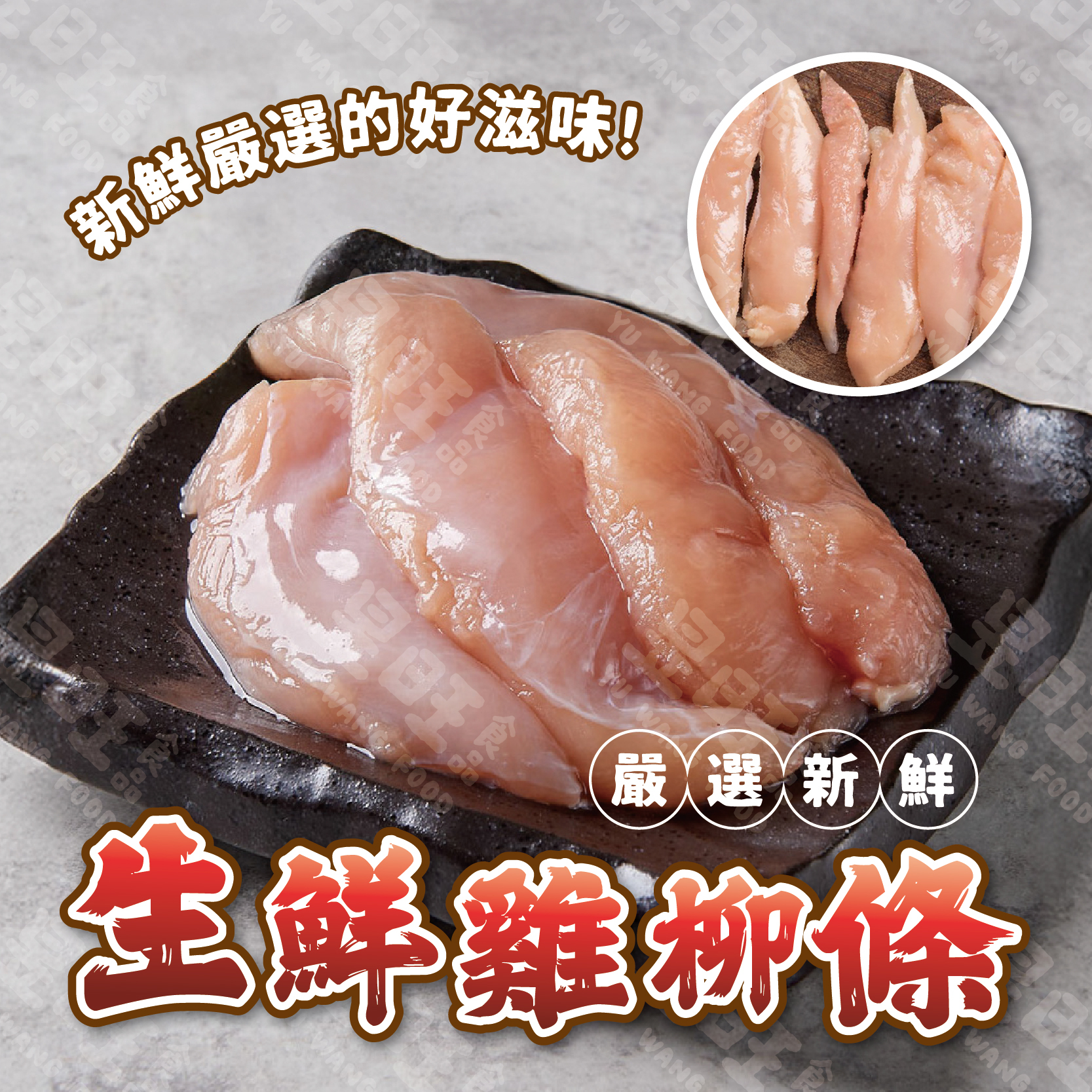 生鮮雞柳條