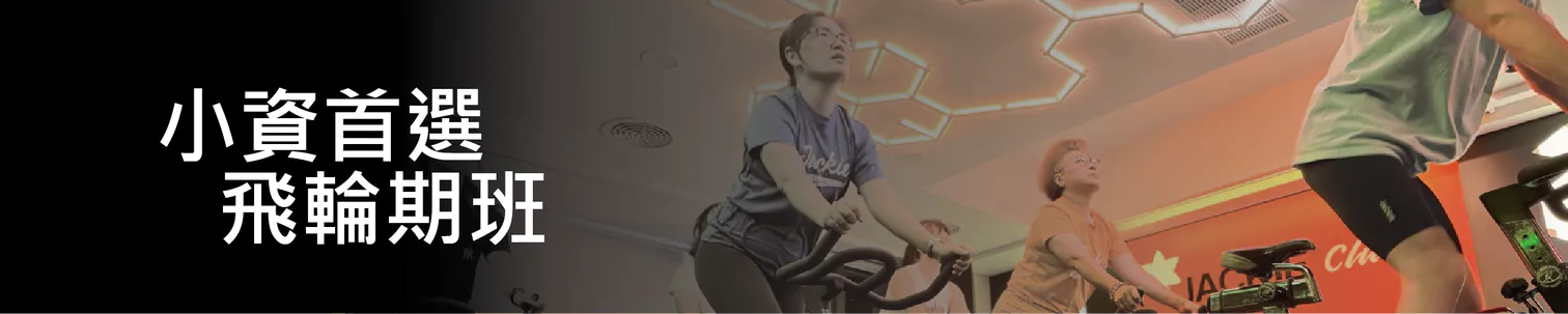 台中有氧團體課程