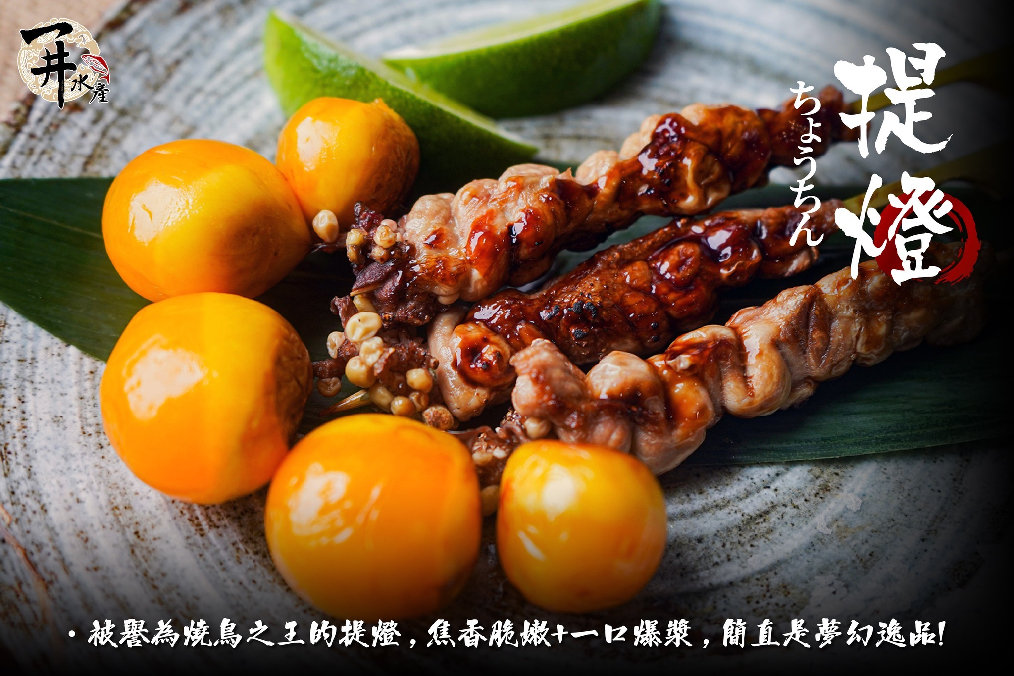 台灣 雞提燈 / 燒鳥提燈 / 雞肉卵