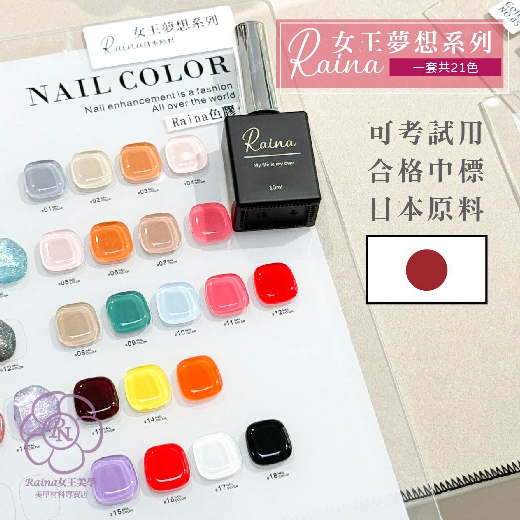Raina 日本原料色膠