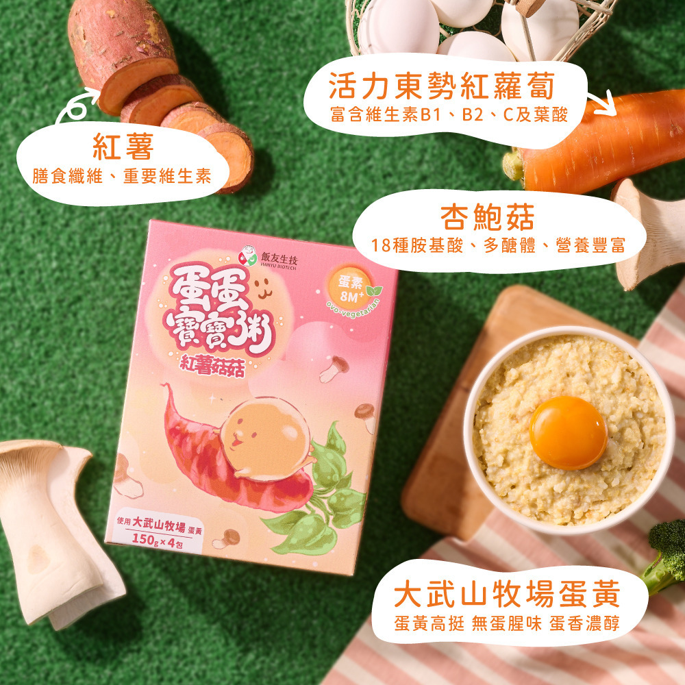 飯友生技- 紅薯菇菇蛋蛋粥 (150g x 4入/盒) (8M+)