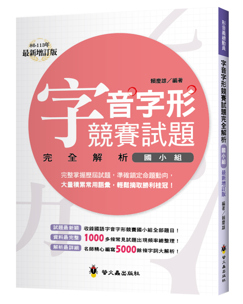 字音字形競賽試題完全解析‧國小組
