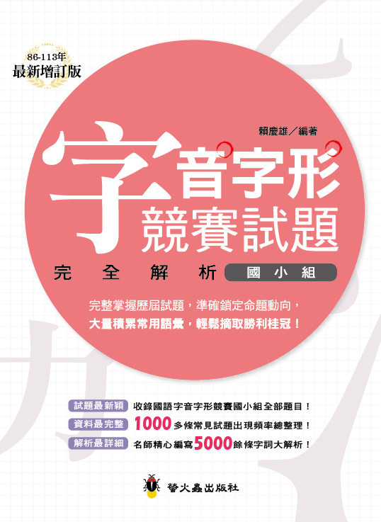 字音字形競賽試題完全解析‧國小組