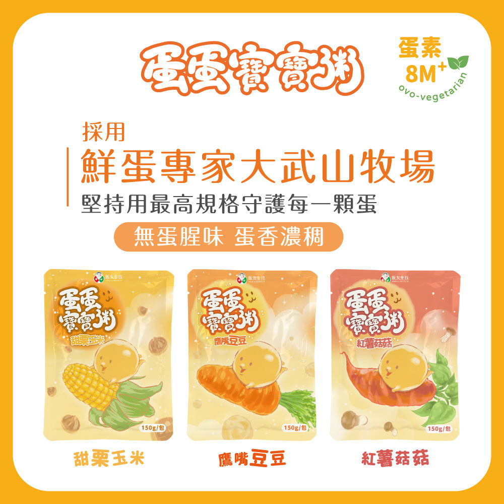 飯友生技- 蛋蛋寶寶粥3in1嚐鮮組(150g x 3入/盒) (8M+)