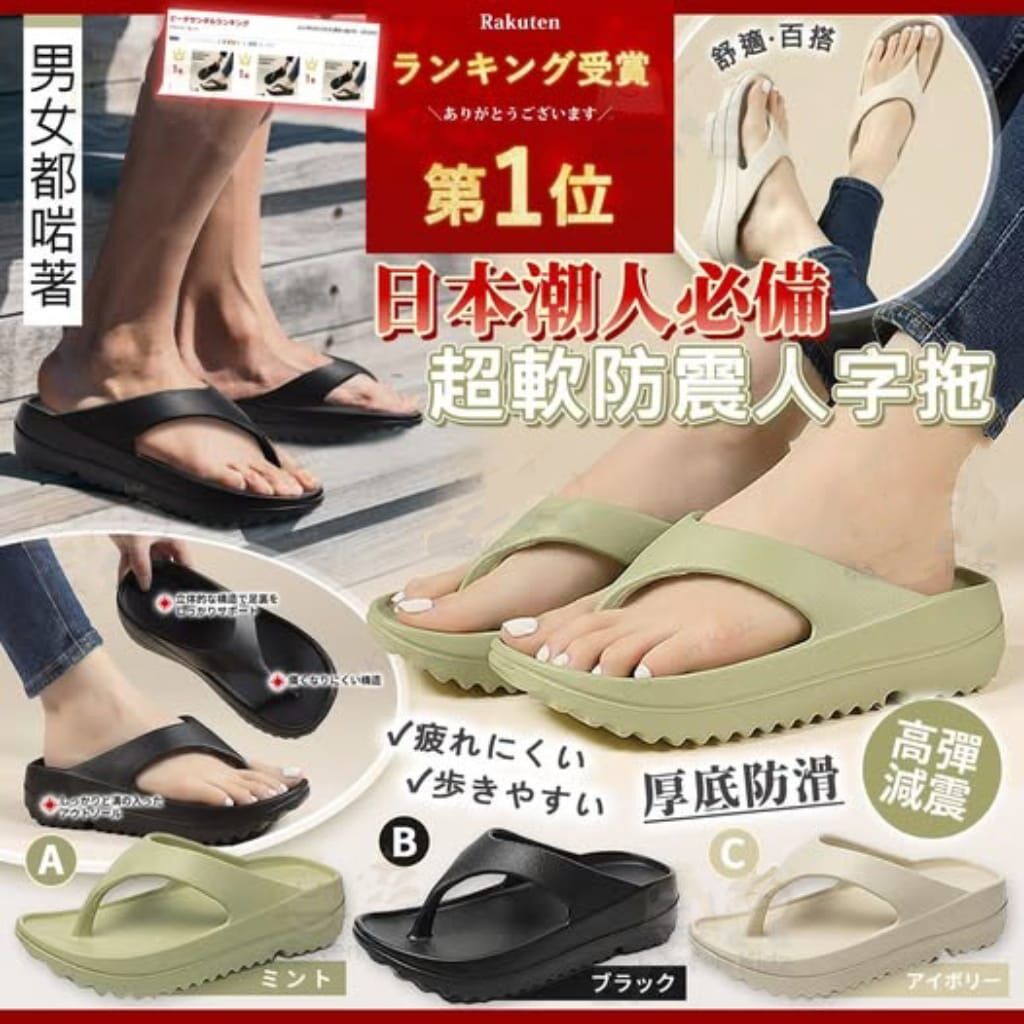 日本樂天NO1熱賣防震減壓人字拖 R921（7-14日寄出）