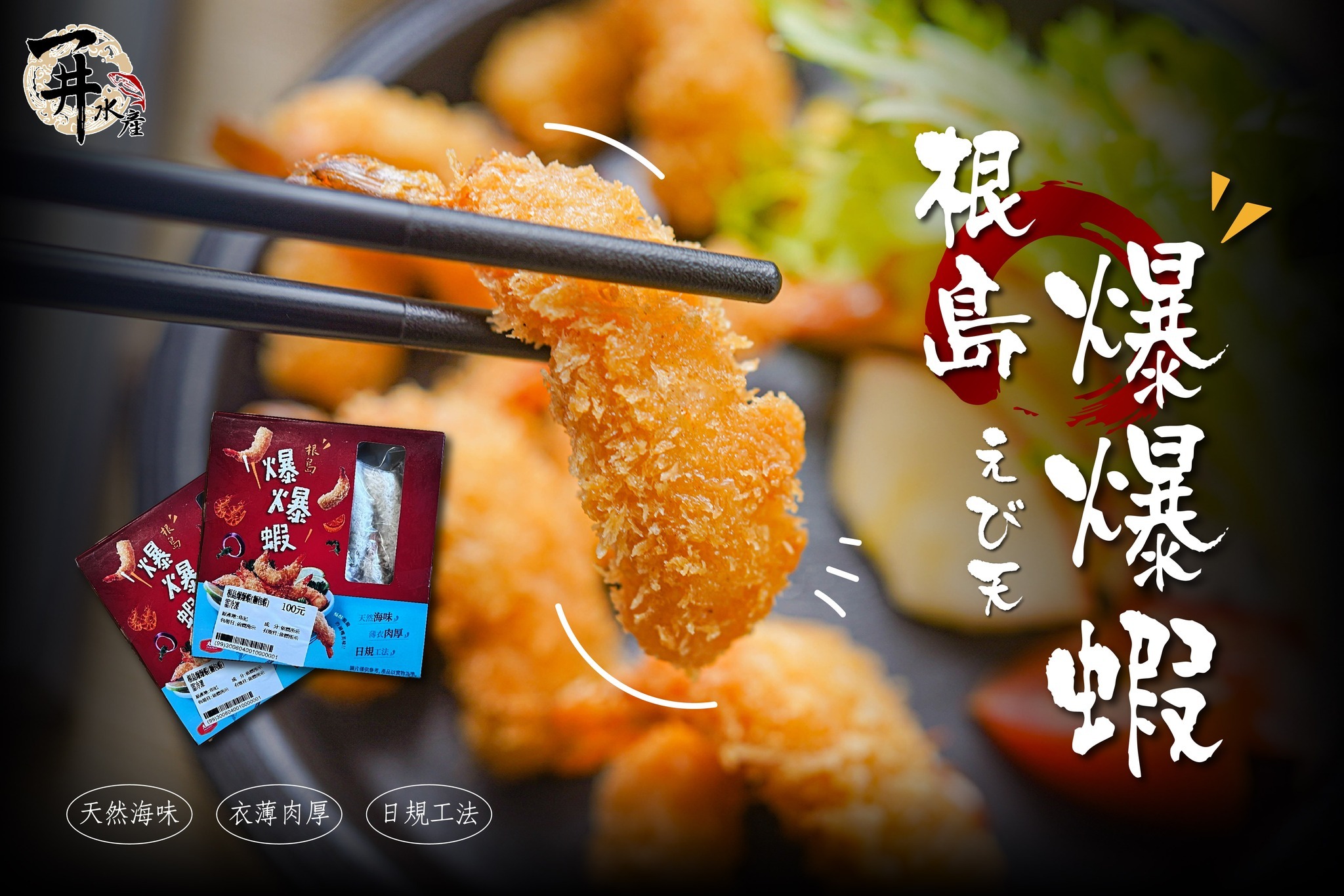 台灣 大成根島 爆爆蝦 / 炸蝦