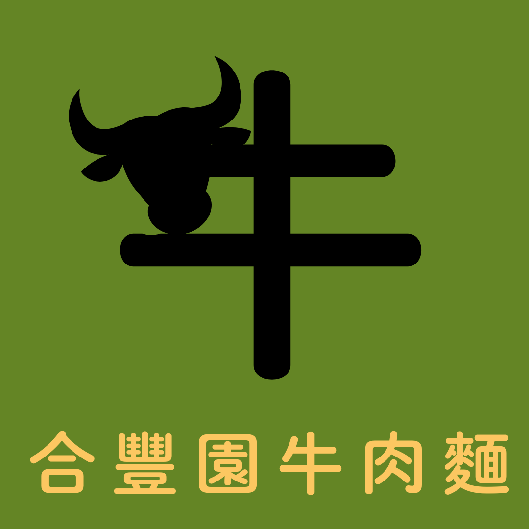 合豐園牛肉麵