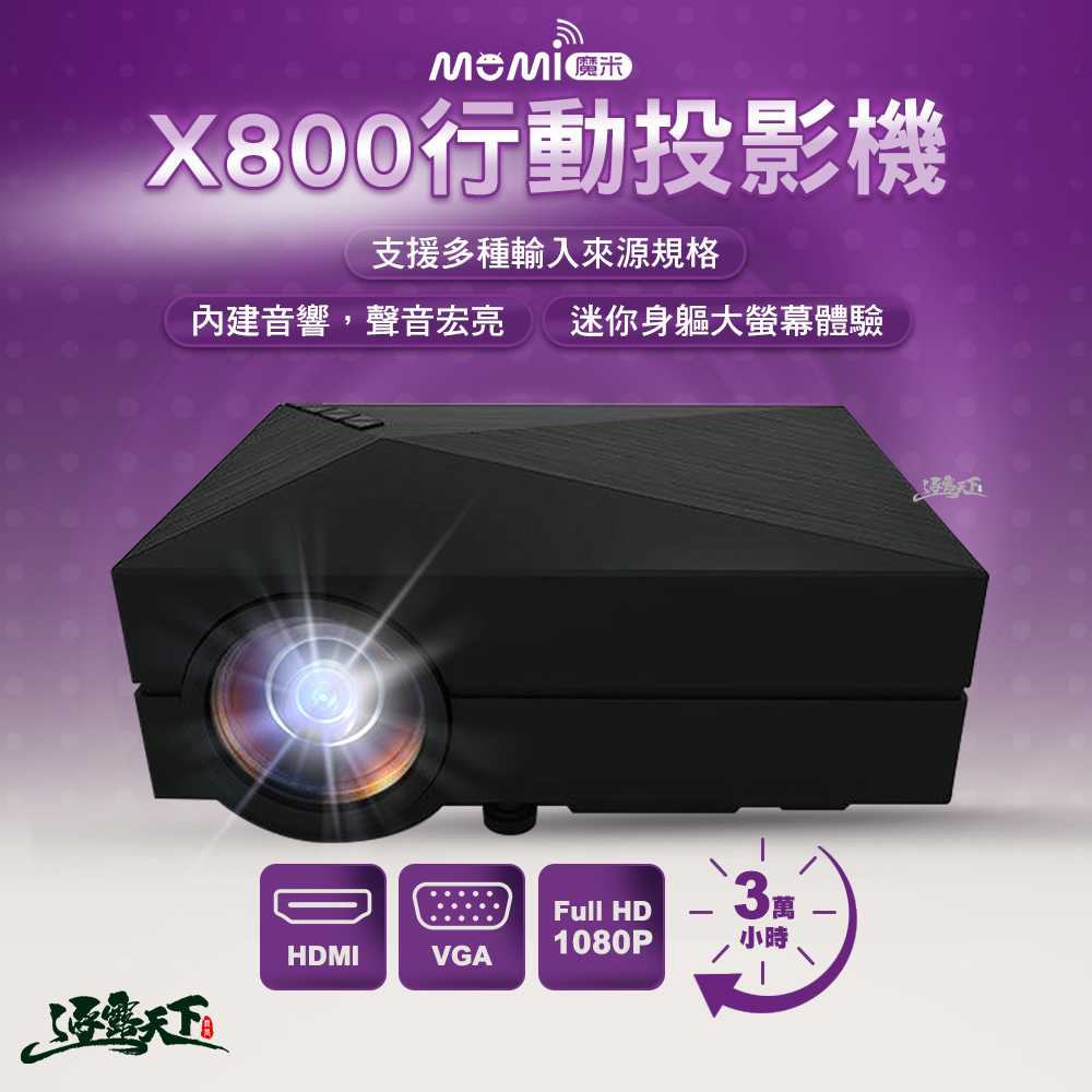 魔米MOMI X800投影機