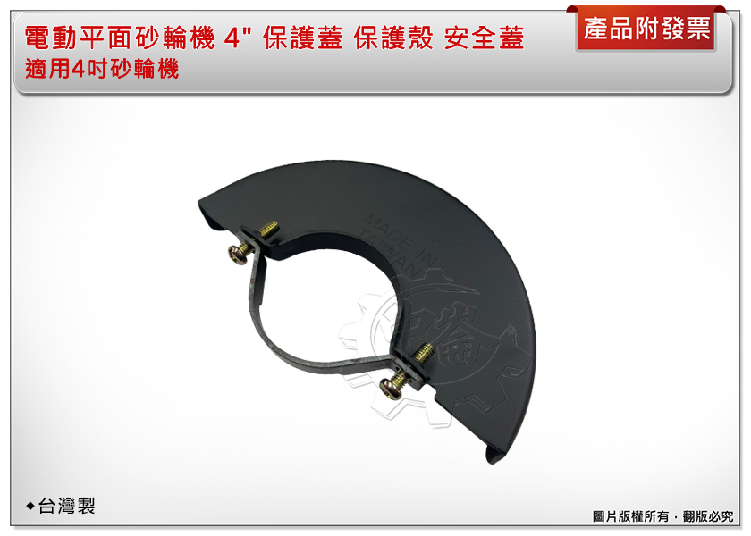＊中崙五金【缺貨中】電動平面砂輪機 4" 保護蓋 保護殼 安全蓋 特價優惠中!