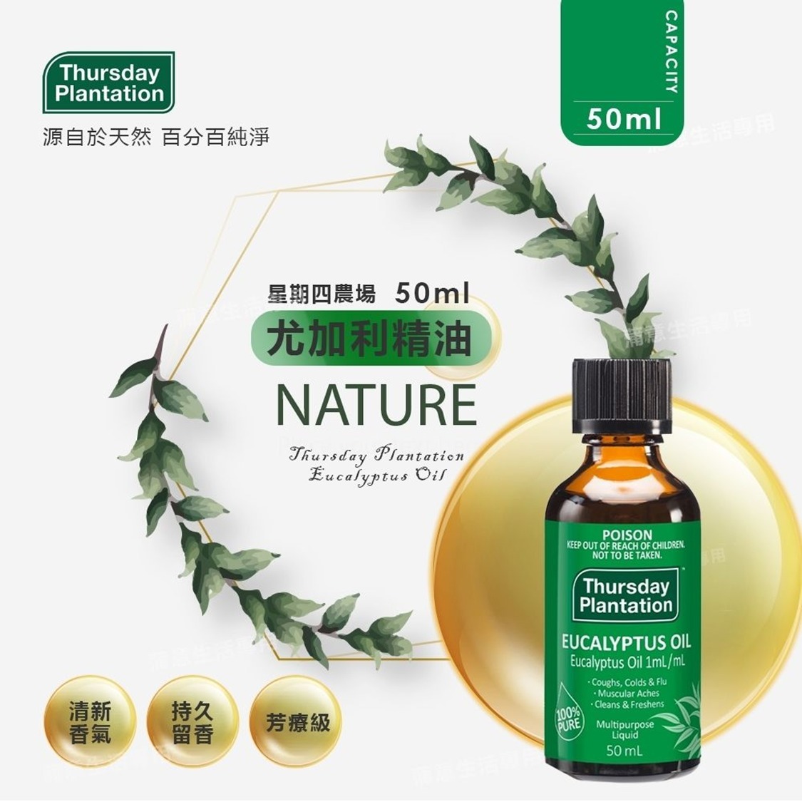 【現貨】澳洲 Thursday Plantation 100%尤加利精油 50ml
