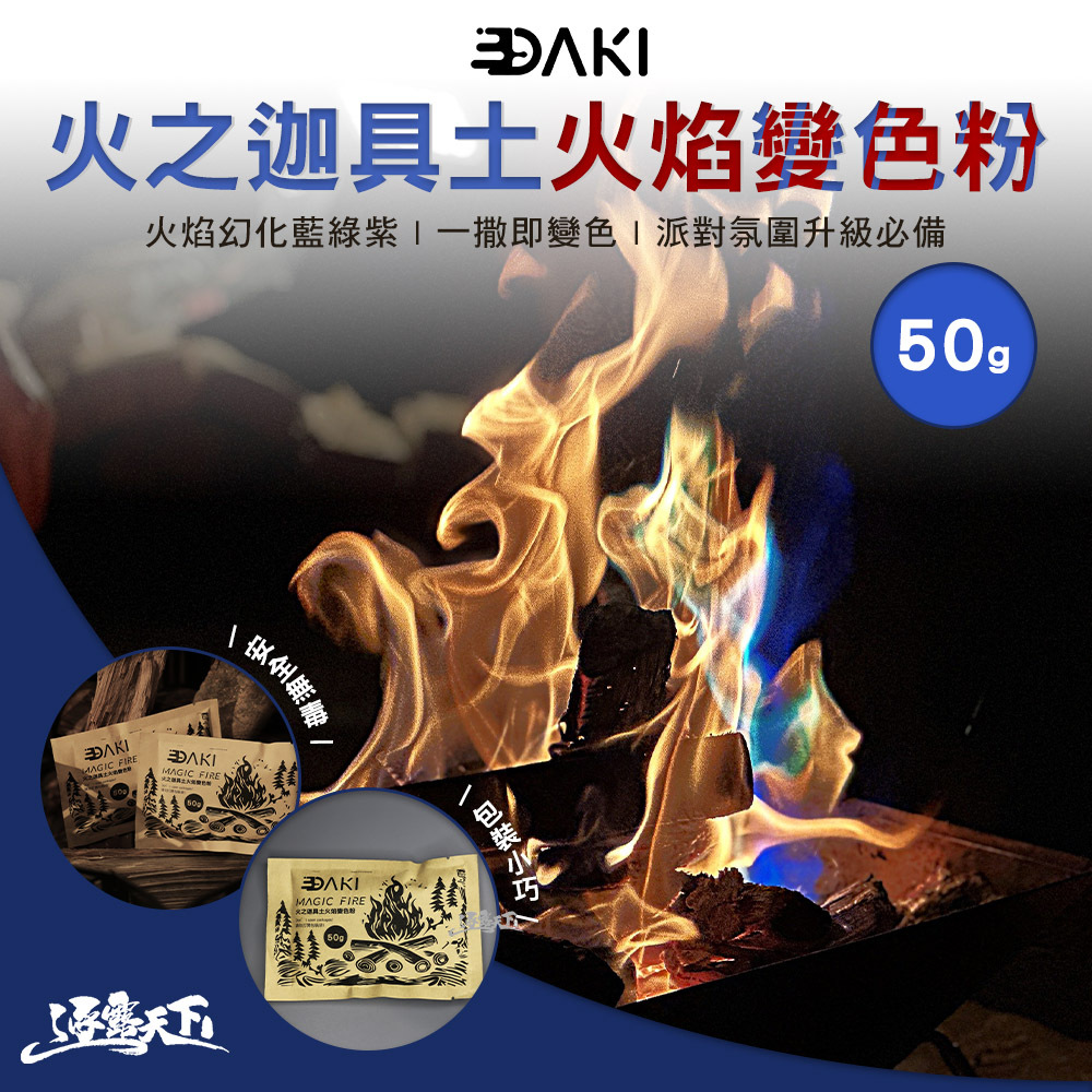 DAKI 火之迦具土火焰變色粉 50g