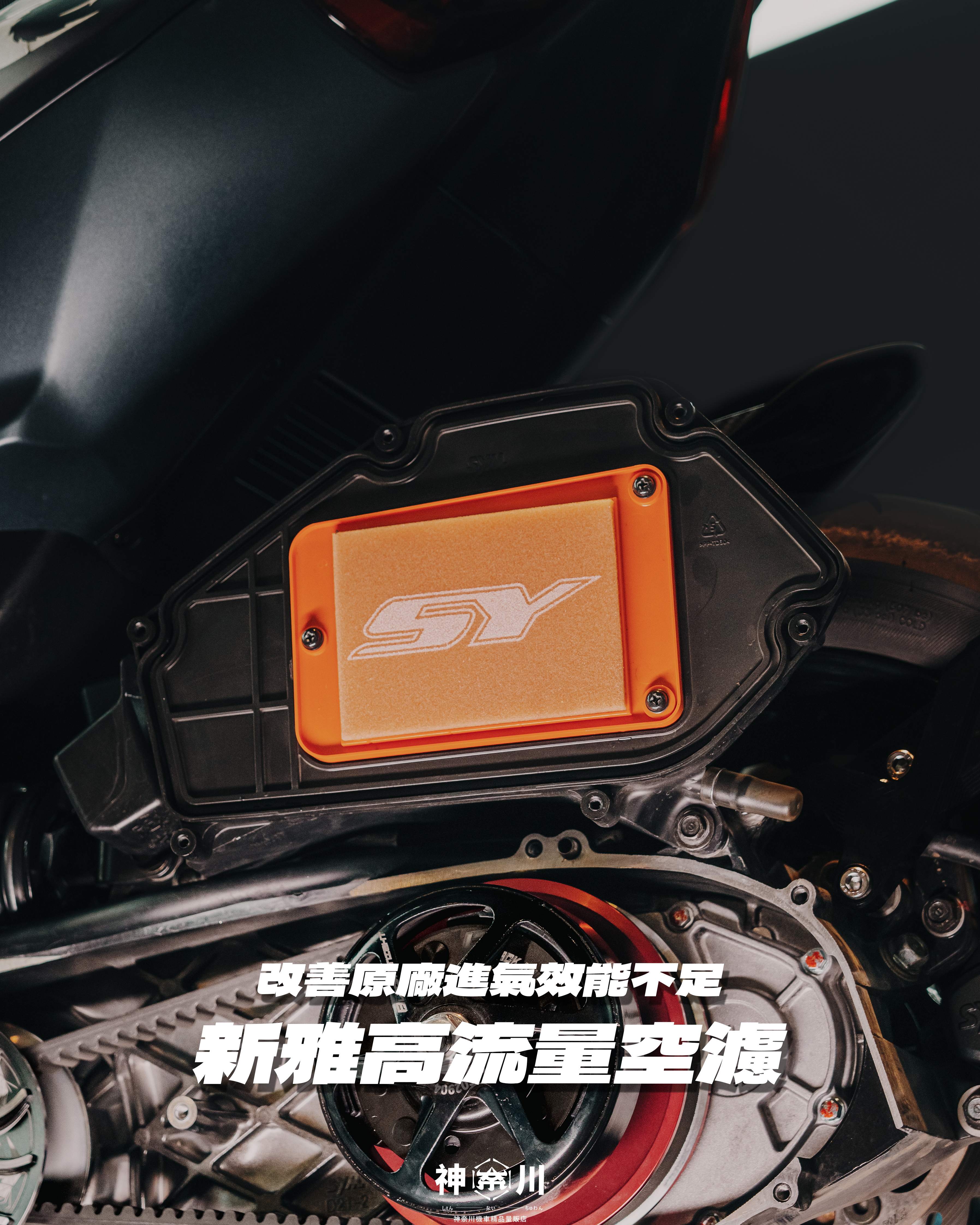 【SY新雅高流量空濾】