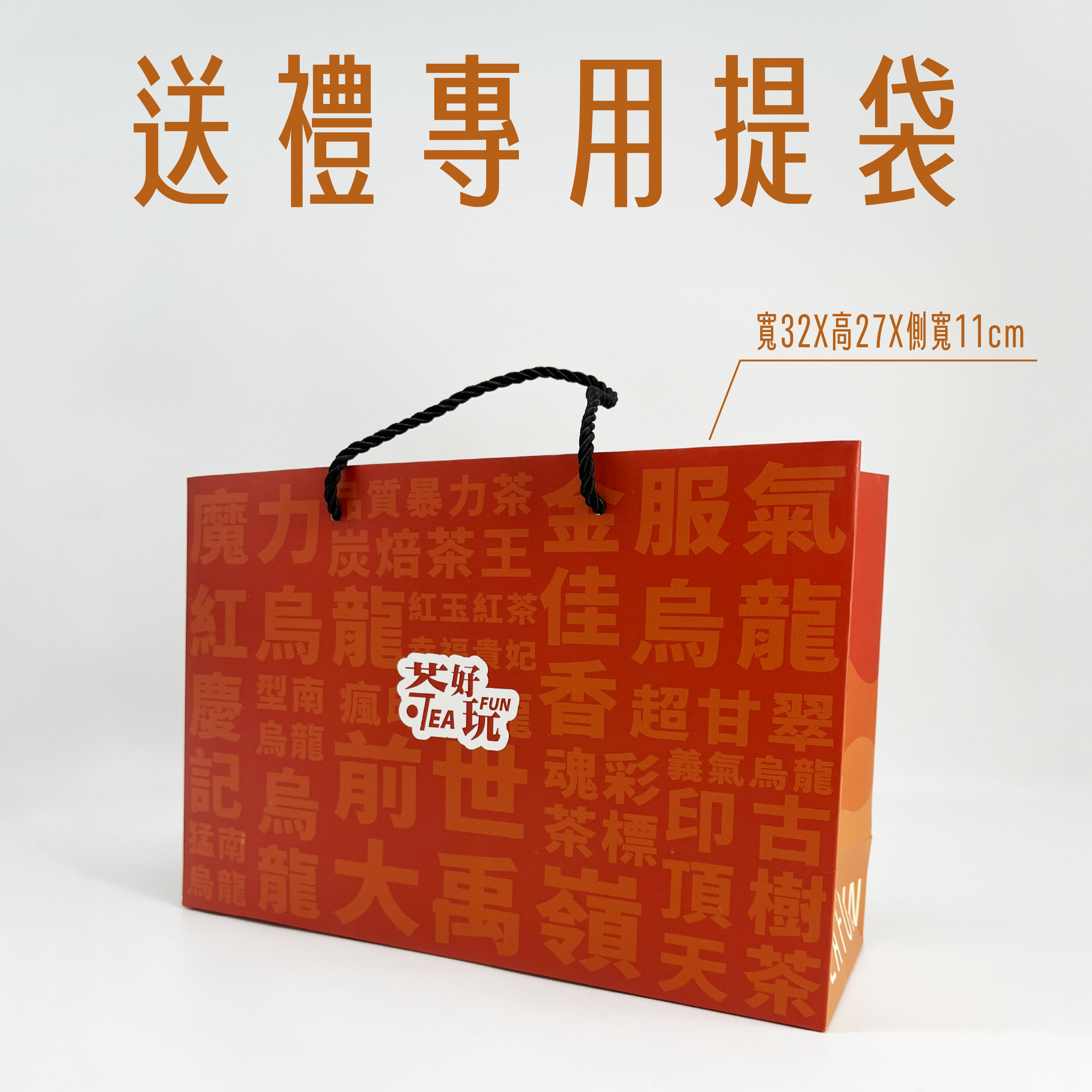 【限量】茶好玩品牌送禮提袋