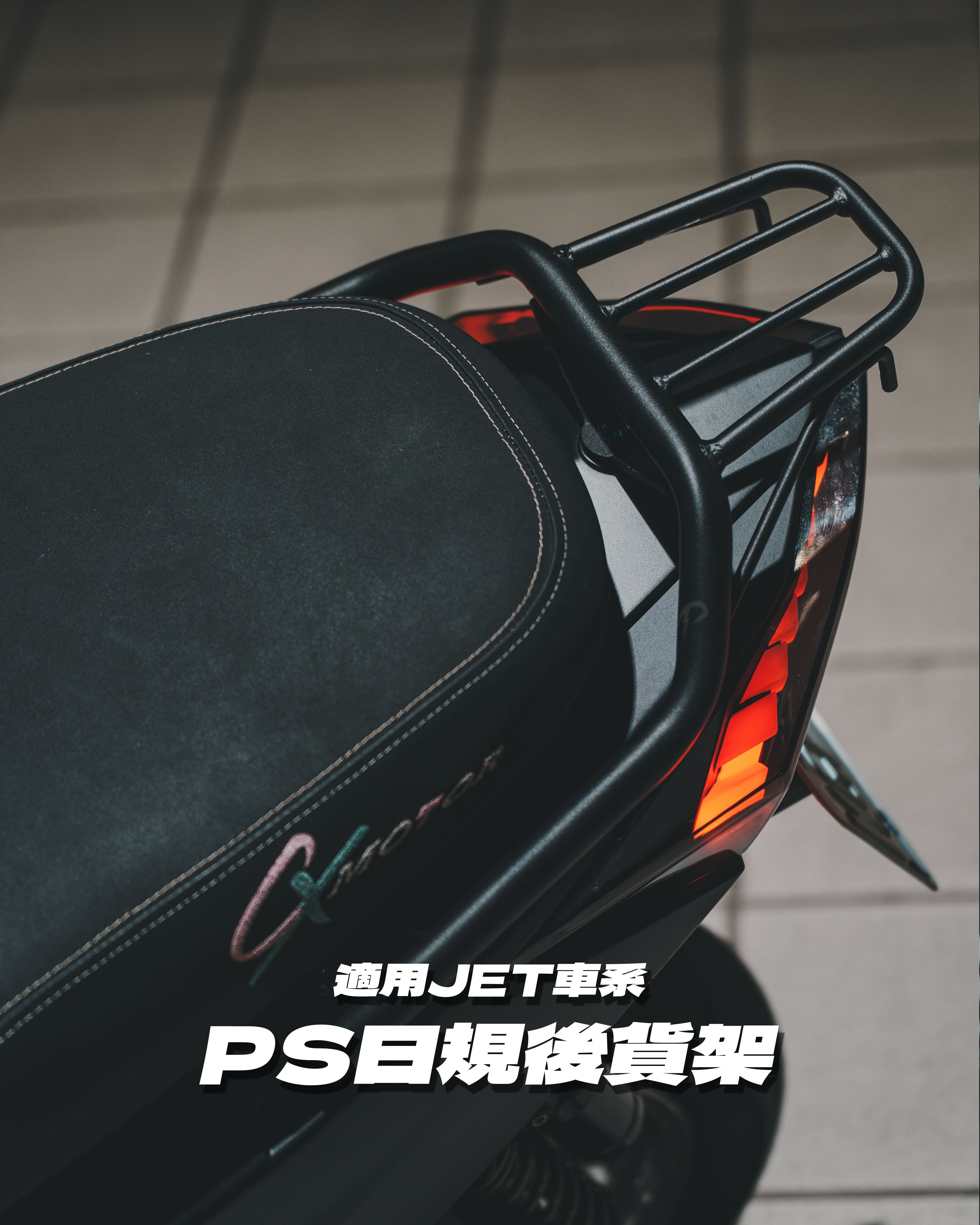 【PS日規貨架後扶手】