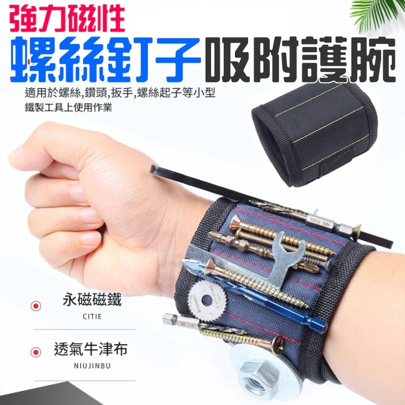 強力磁性螺絲釘子吸附護腕（兩款尺寸可選）
