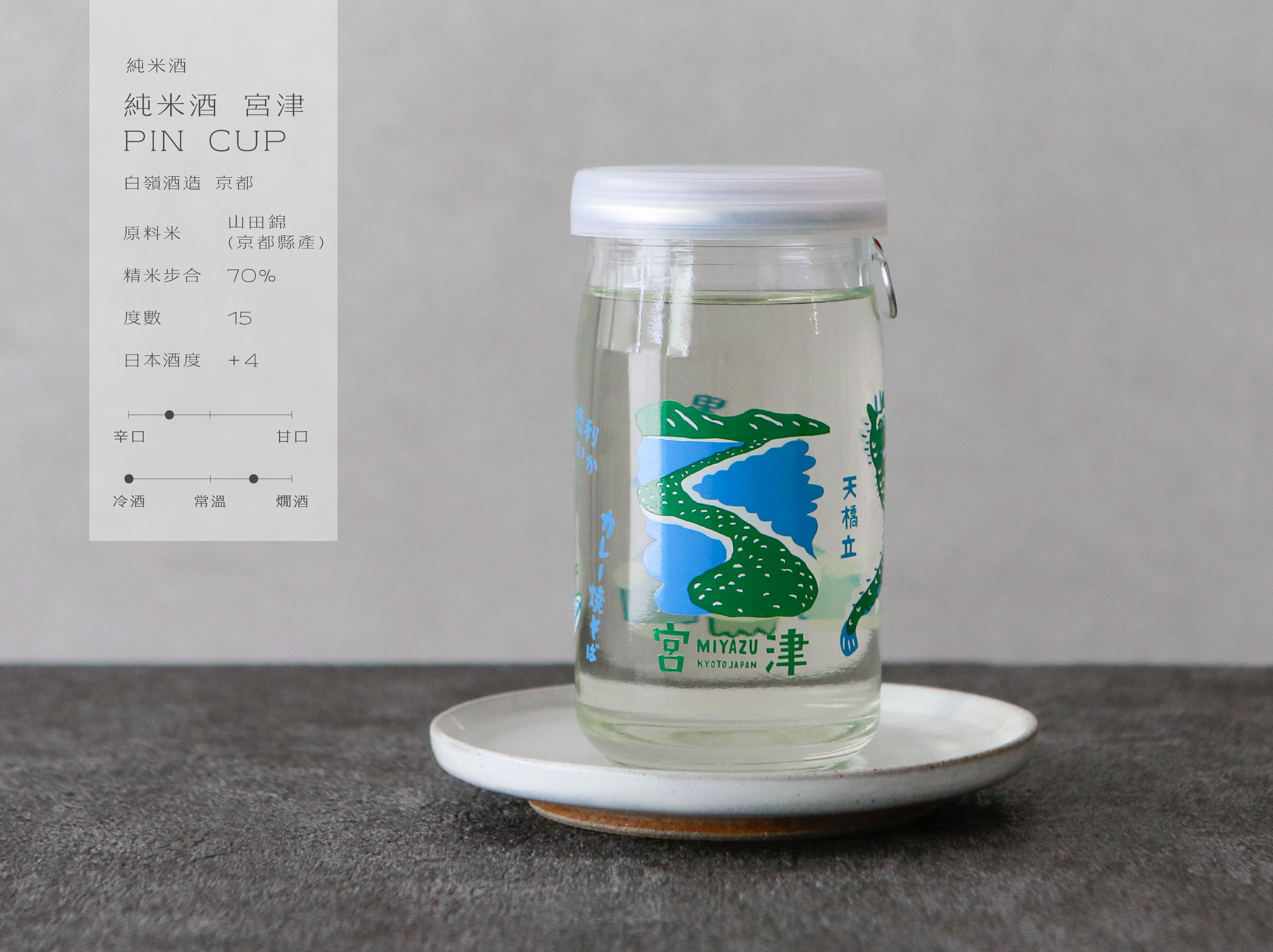 純米酒 宮津 PIN CUP