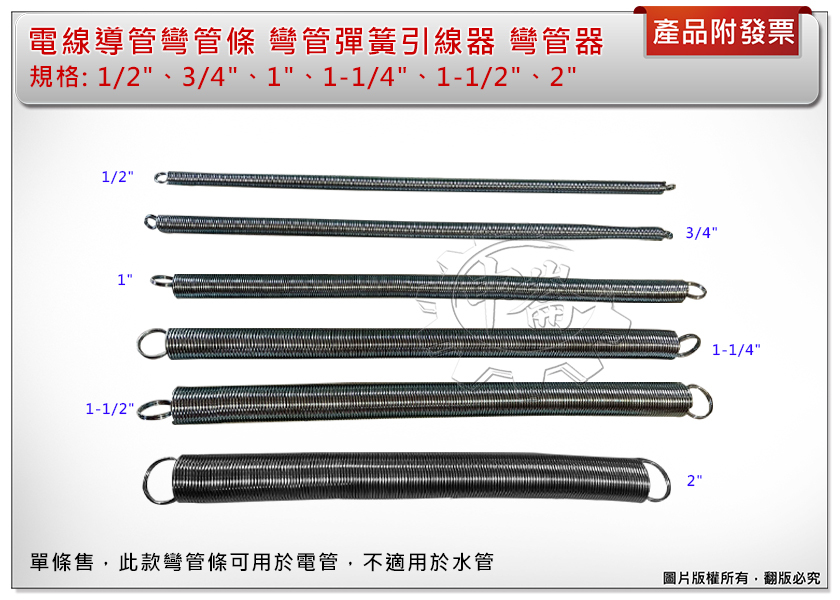 ＊中崙五金【附發票】專業 彎管條 彎管彈簧引線器(1/2"、3/4"、1"、1-1/4"、1-1/2"、2" ) 單支售